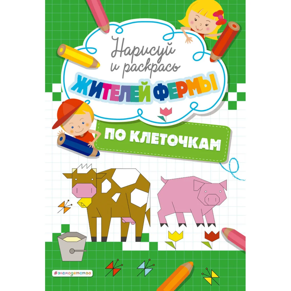 Нарисуй и раскрась по клеточкам жителей фермы Нарисуй и раскрась по клеточкам жителей фермы