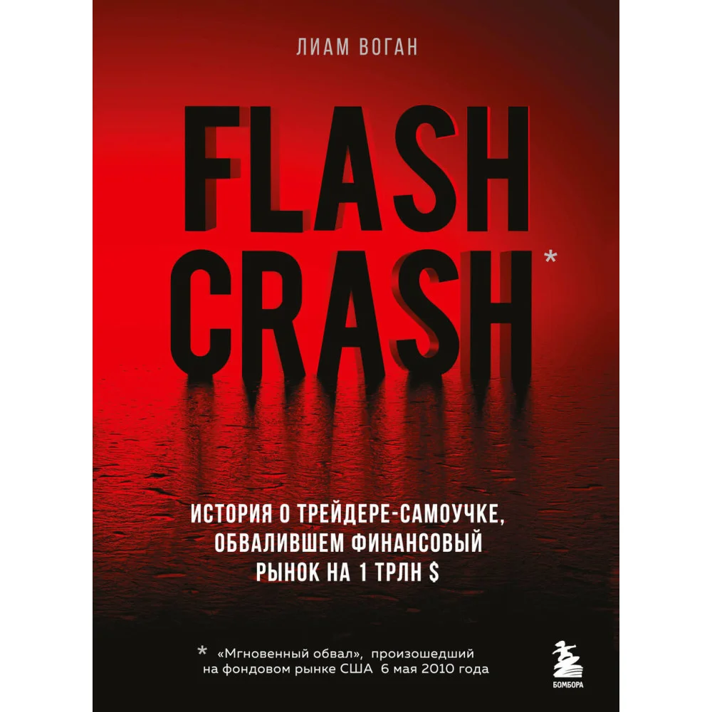 Flash Crash. История о трейдере-самоучке, обвалившем финансовый рынок на 1 трлн $ Flash Crash. История о трейдере-самоучке, обвалившем финансовый рынок на 1 трлн $