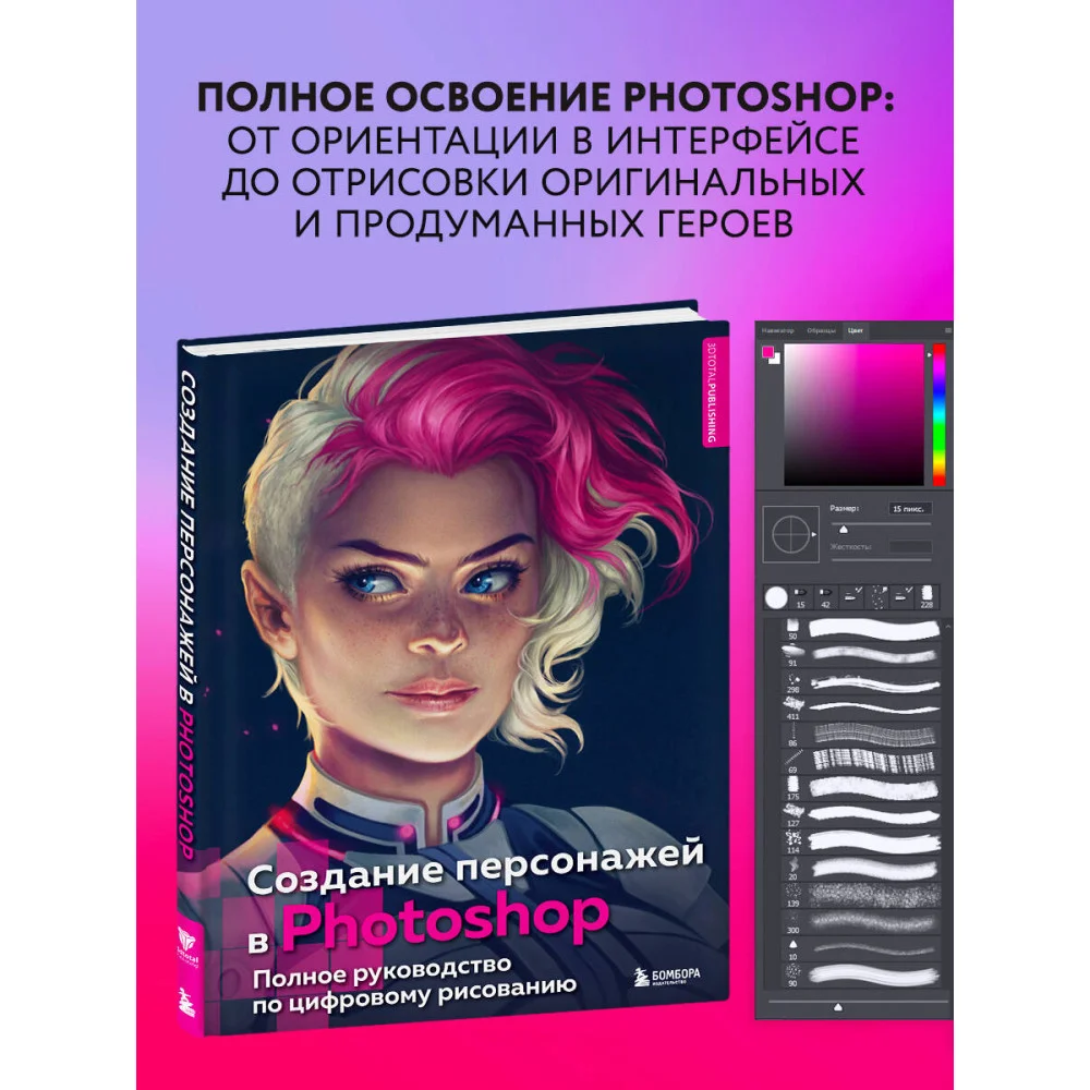 Создание персонажей в Photoshop. Полное руководство по цифровому рисованию Создание персонажей в Photoshop. Полное руководство по цифровому рисованию