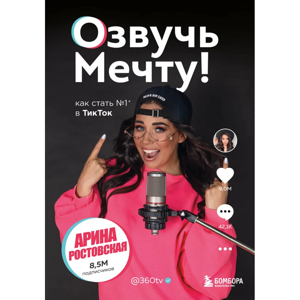 Озвучь мечту! Как стать №1 в ТикТок Озвучь мечту! Как стать №1 в ТикТок