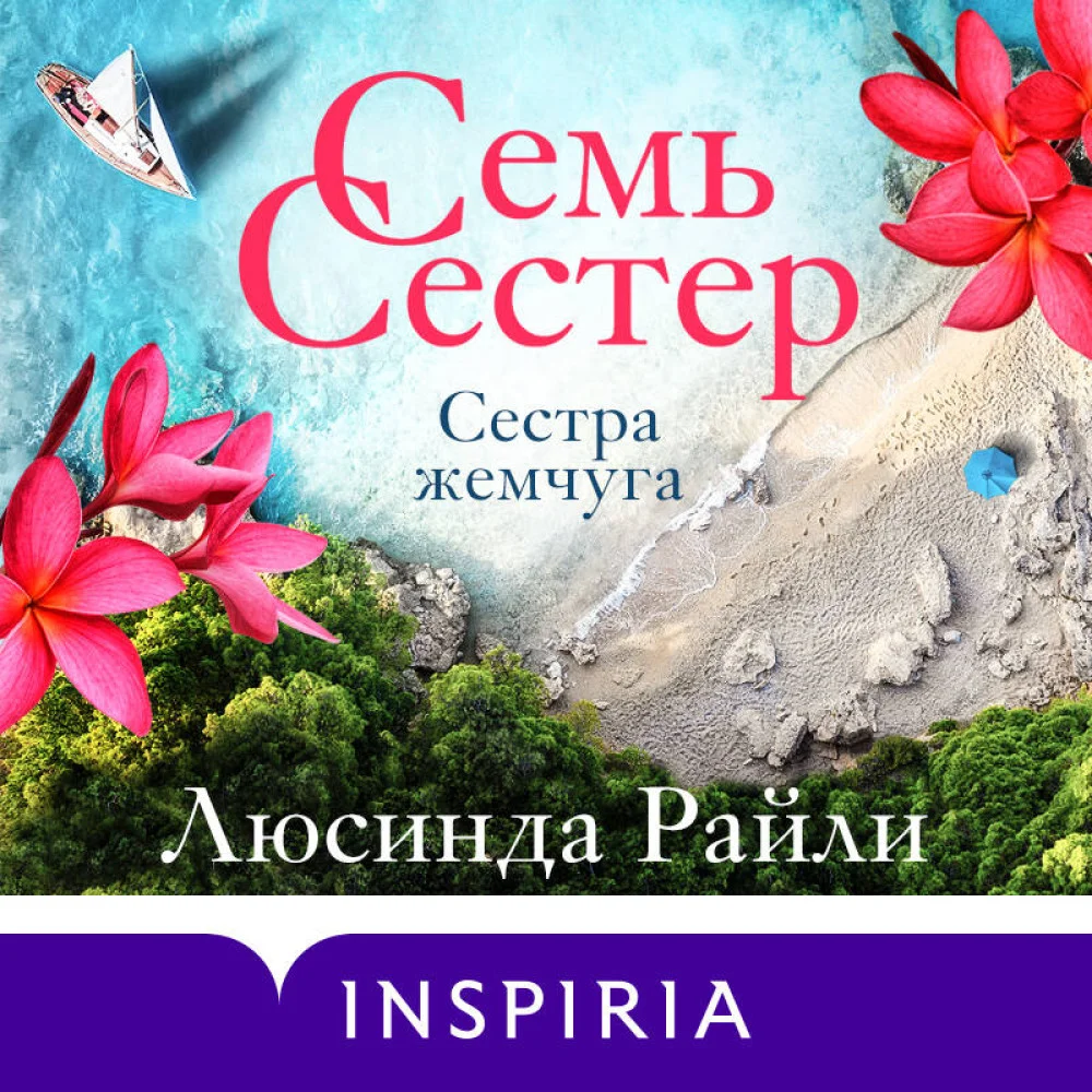 Семь сестер. Сестра жемчуга Семь сестер. Сестра жемчуга