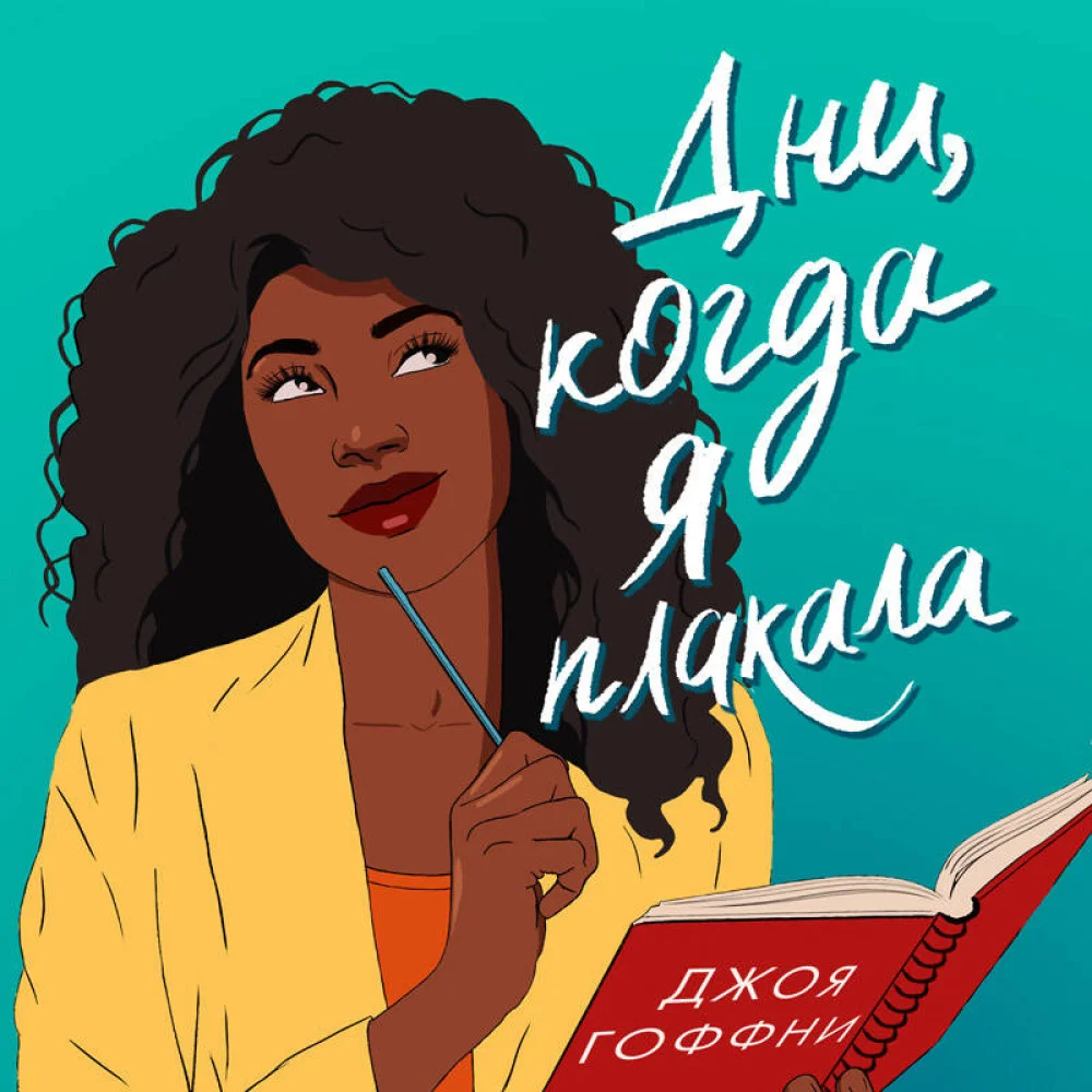 Дни, когда я плакала Дни, когда я плакала