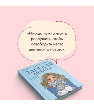 Загадай любовь