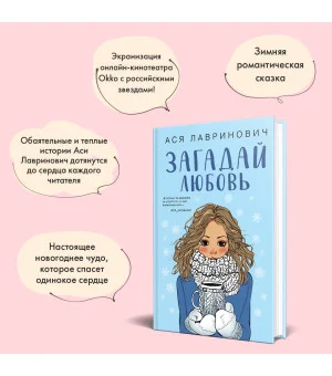Загадай любовь