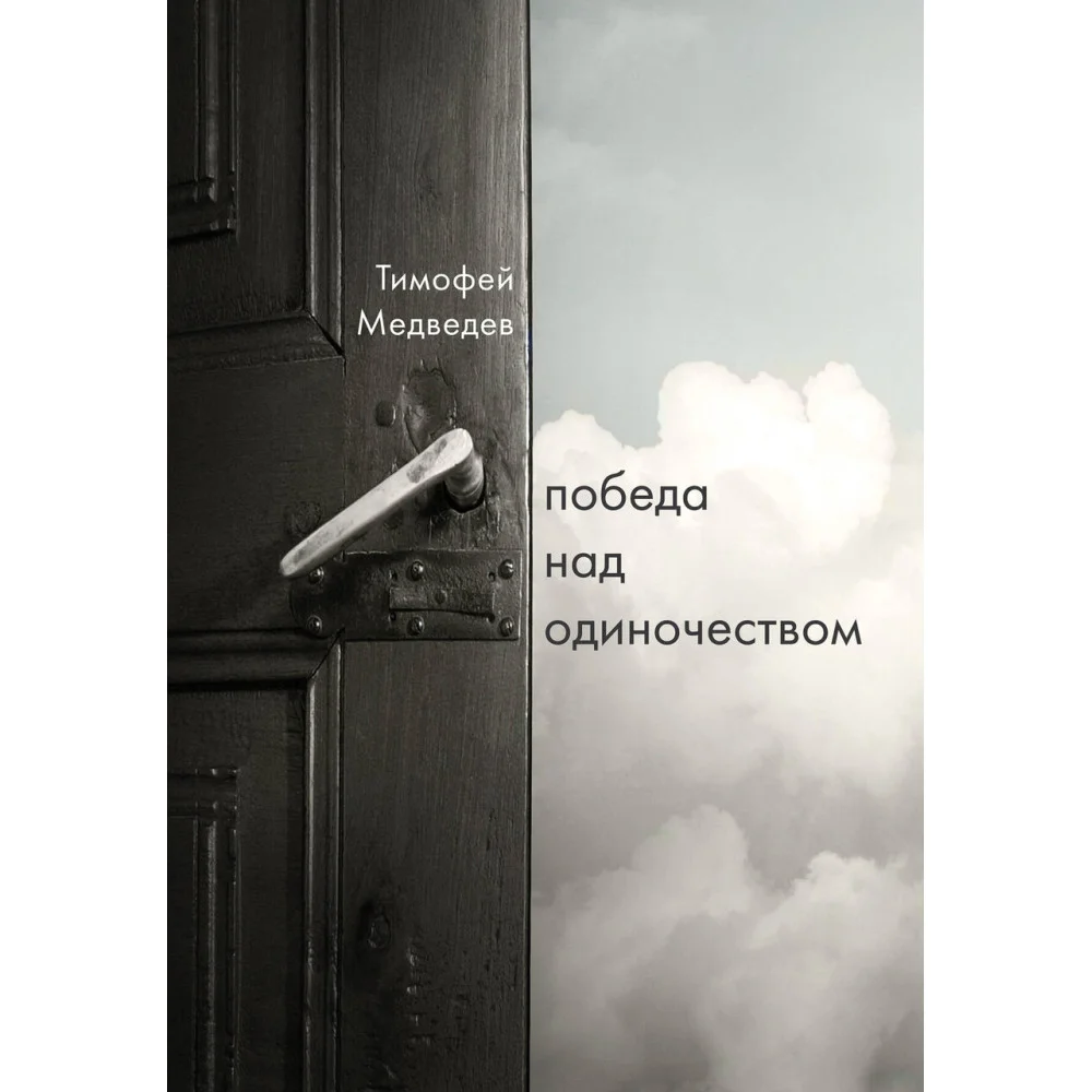 Победа над одиночеством Победа над одиночеством