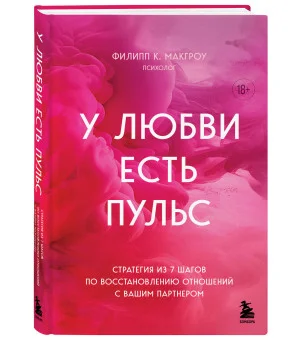 У любви есть пульс. Стратегия из 7 шагов по восстановлению отношений с вашим партнером