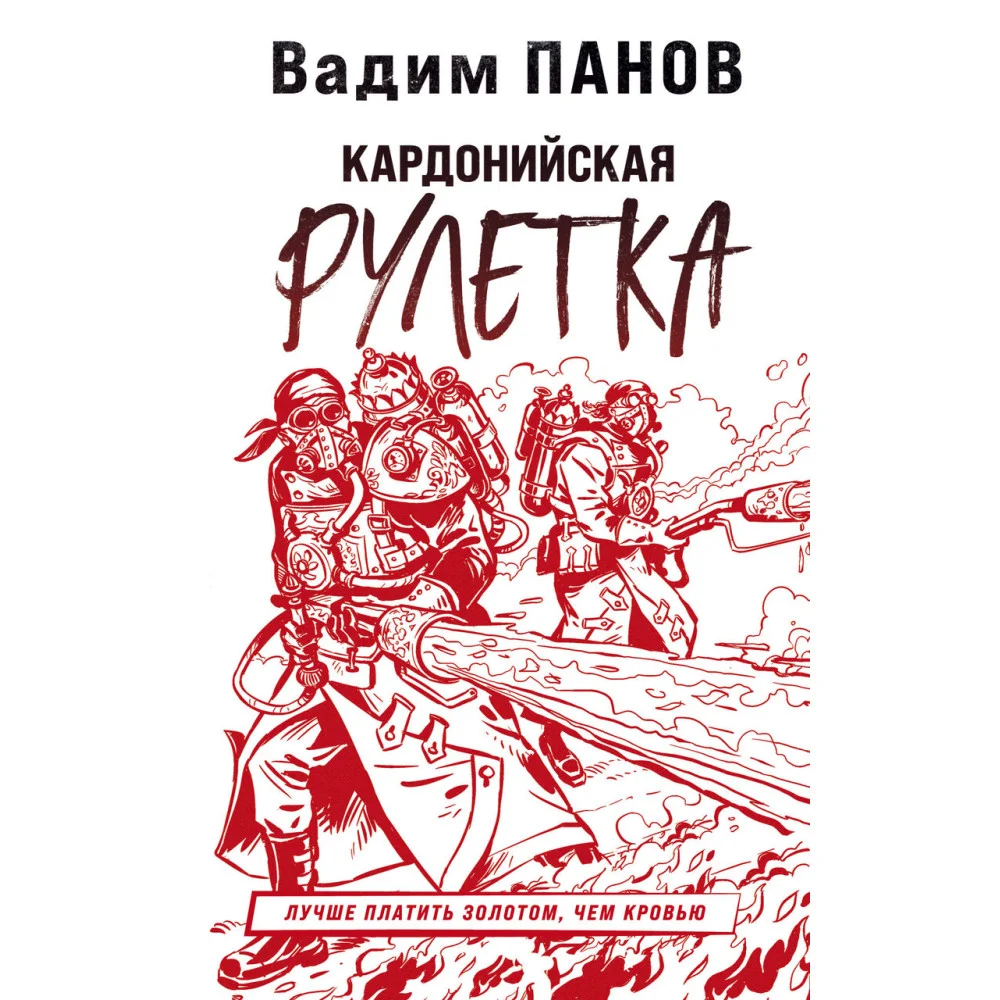 Кардонийская рулетка Кардонийская рулетка