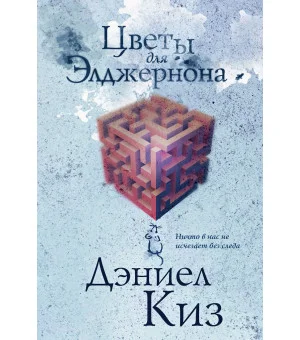 Цветы для Элджернона