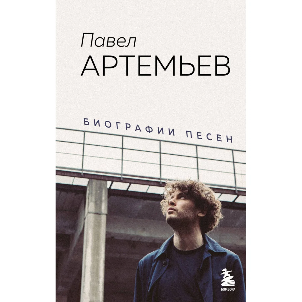 Павел Артемьев. Биографии песен Павел Артемьев. Биографии песен