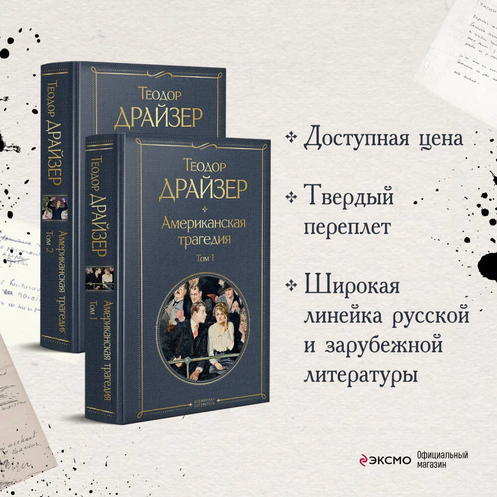 Американская трагедия (комплект из 2 книг: том 1 и том 2) Американская трагедия (комплект из 2 книг: том 1 и том 2)
