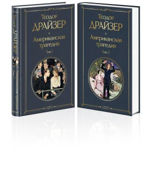 Американская трагедия (комплект из 2 книг: том 1 и том 2)