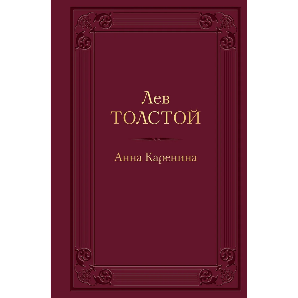 Анна Каренина Анна Каренина