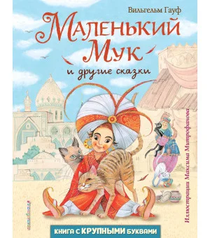 Маленький Мук и другие сказки (ил. М. Митрофанова)