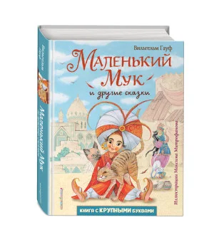 Маленький Мук и другие сказки (ил. М. Митрофанова)