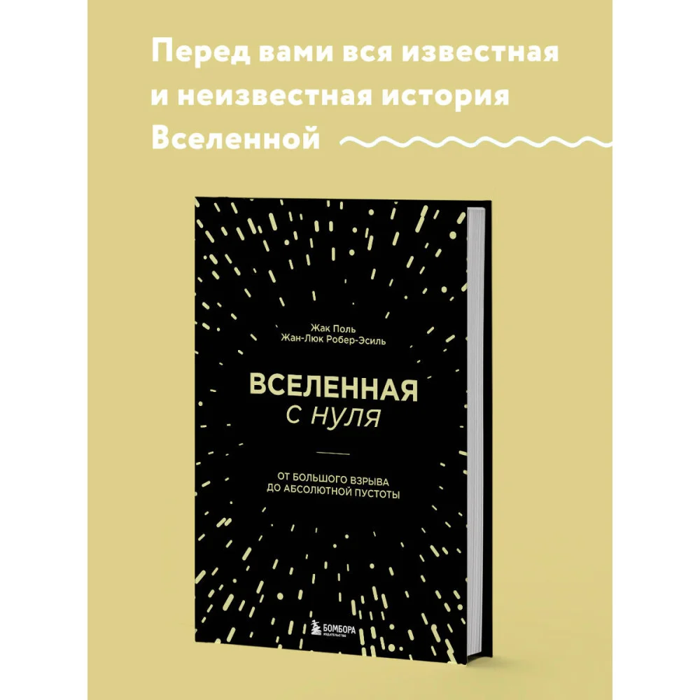 Вселенная с нуля. От большого взрыва до абсолютной пустоты Вселенная с нуля. От большого взрыва до абсолютной пустоты