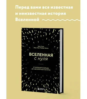Вселенная с нуля. От большого взрыва до абсолютной пустоты Вселенная с нуля. От большого взрыва до абсолютной пустоты