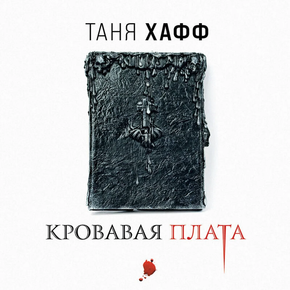 Кровавая плата Кровавая плата