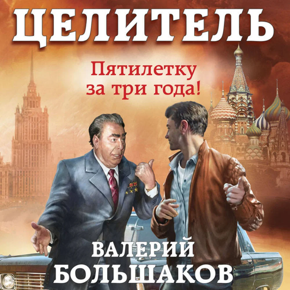 Целитель. Пятилетку за три года! Целитель. Пятилетку за три года!