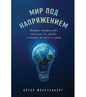 Мир под напряжением. История электричества: опасности для здоровья, о которых мы ничего не знали