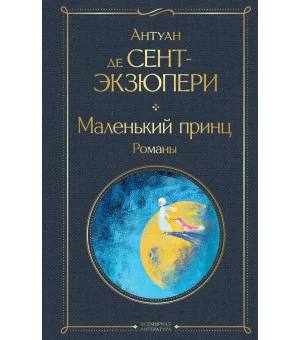 Маленький принц. Романы