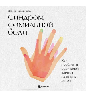 Синдром фамильной боли. Как проблемы родителей влияют на жизнь детей Синдром фамильной боли. Как проблемы родителей влияют на жизнь детей