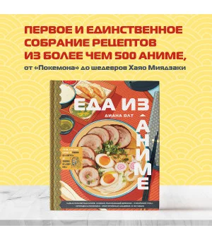 Еда из аниме. Готовь культовые блюда: от рамэна до такояки