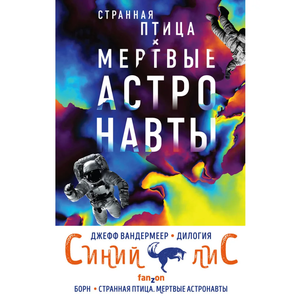 Комплект из двух книг Синий лис (Борн + Странная птица. Мертвые астронавты) Комплект из двух книг Синий лис (Борн + Странная птица. Мертвые астронавты)