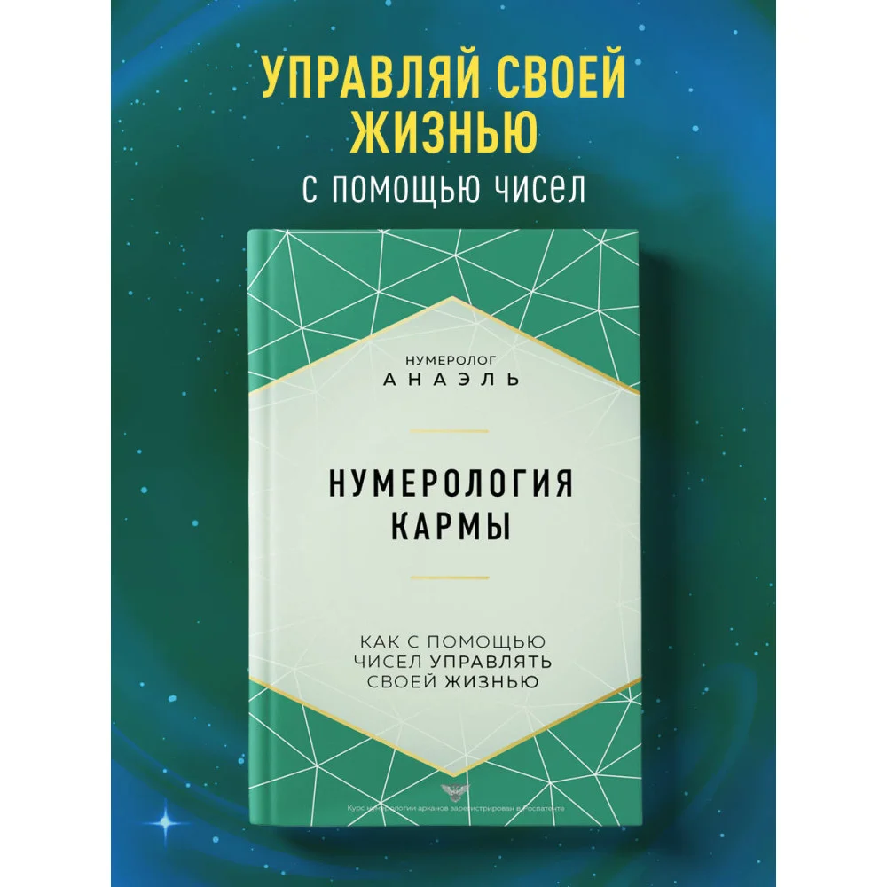 Нумерология кармы. Как с помощью чисел управлять своей жизнью Нумерология кармы. Как с помощью чисел управлять своей жизнью
