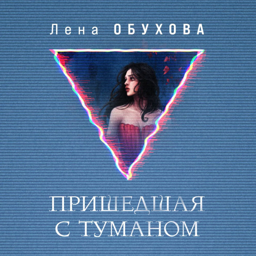 Пришедшая с туманом Пришедшая с туманом