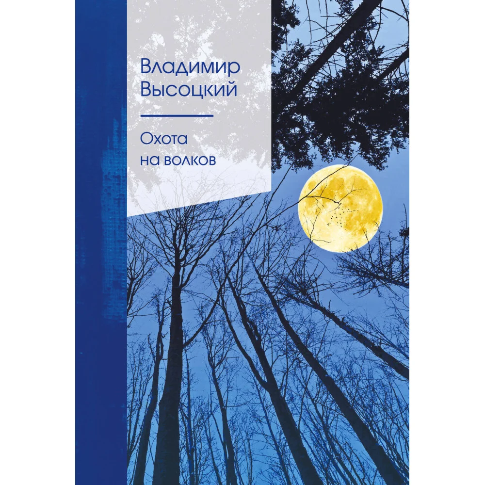 Охота на волков Охота на волков