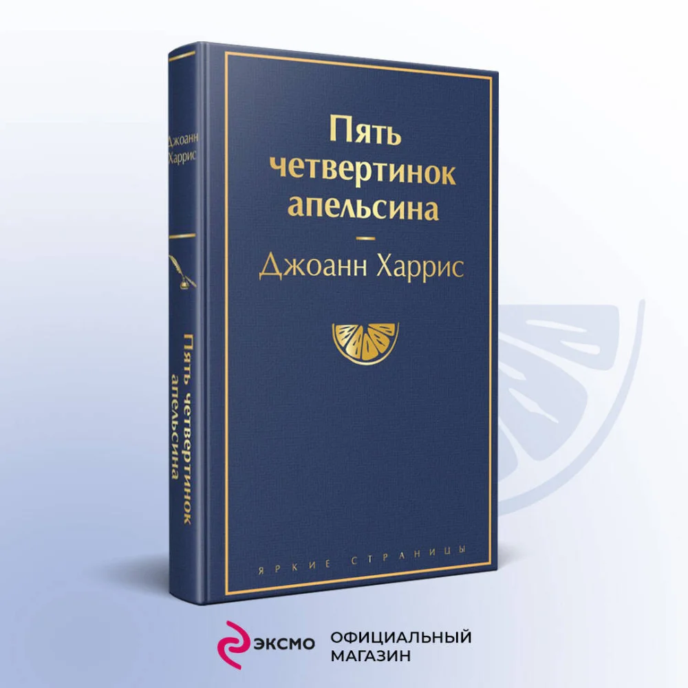 Пять четвертинок апельсина Пять четвертинок апельсина