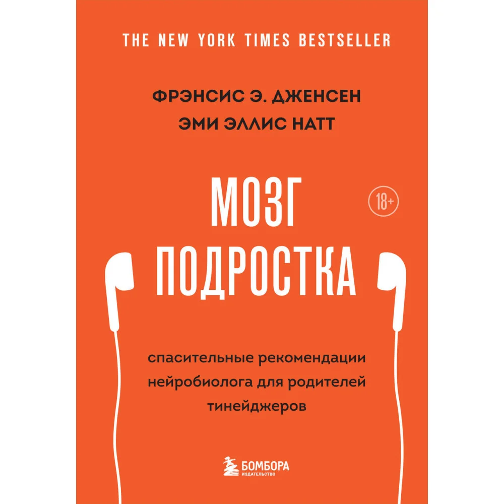 Мозг подростка. Спасительные рекомендации нейробиолога для родителей тинейджеров (обновленное издание) Мозг подростка. Спасительные рекомендации нейробиолога для родителей тинейджеров (обновленное издание)