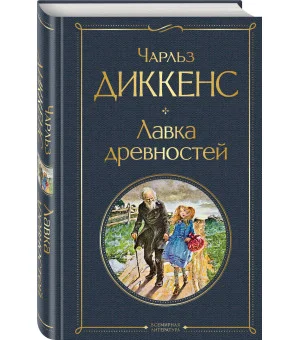 Лавка древностей Лавка древностей