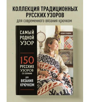 Самый родной узор. 150 русских узоров со схемами для вязания крючком