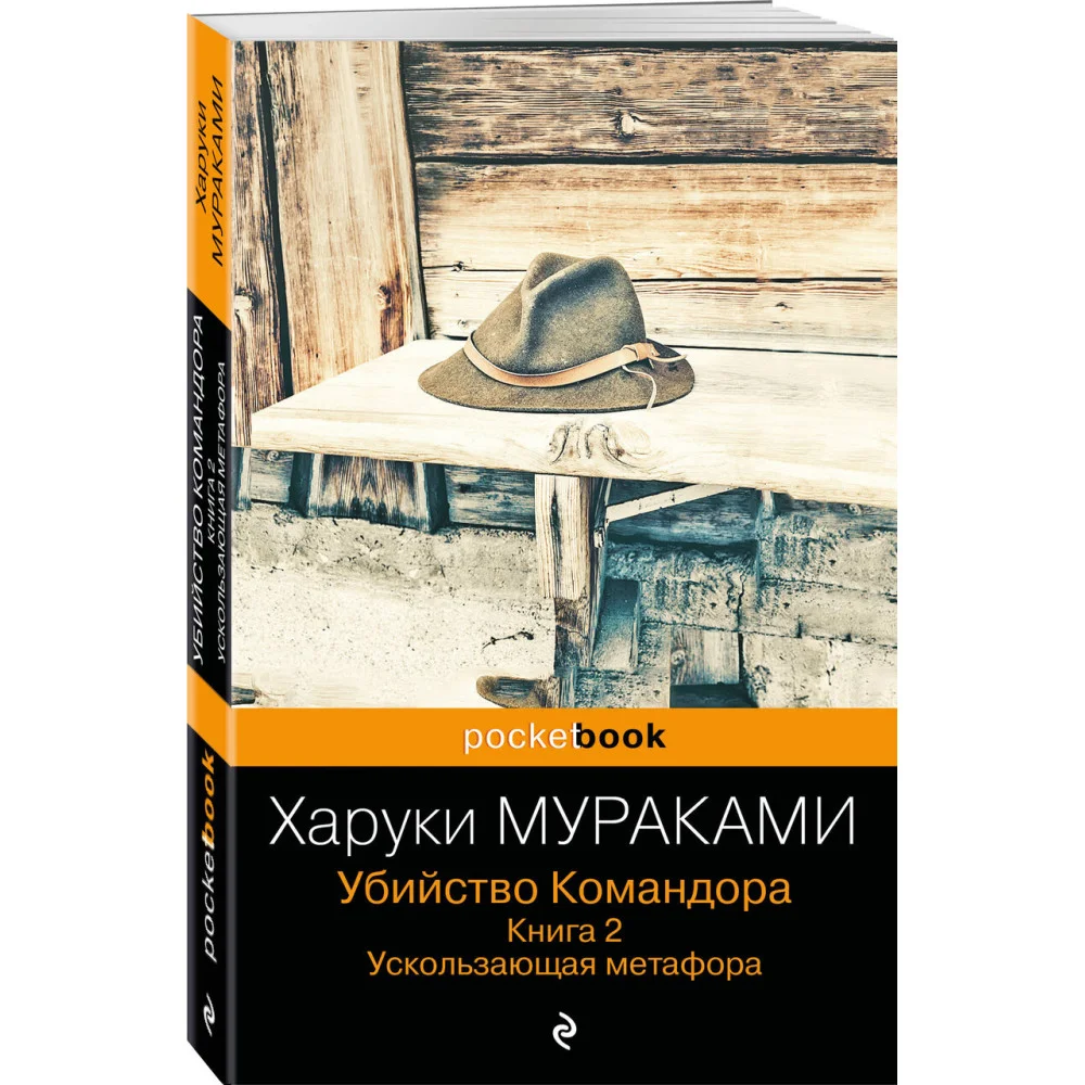 Убийство Командора. Книга 2. Ускользающая метафора Убийство Командора. Книга 2. Ускользающая метафора