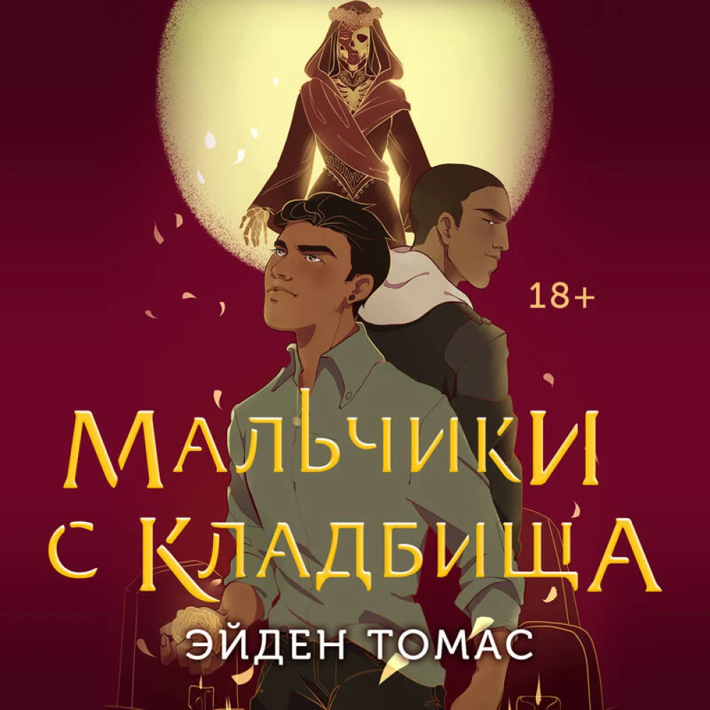 Мальчики с кладбища Мальчики с кладбища