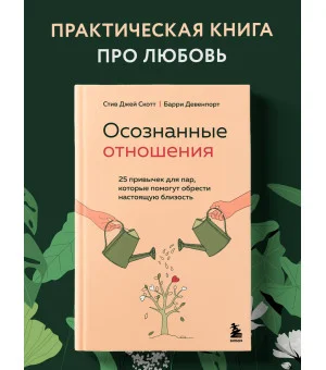 Осознанные отношения. 25 привычек для пар, которые помогут обрести настоящую близость Осознанные отношения. 25 привычек для пар, которые помогут обрести настоящую близость