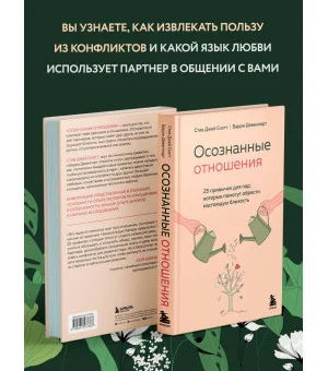 Осознанные отношения. 25 привычек для пар, которые помогут обрести настоящую близость Осознанные отношения. 25 привычек для пар, которые помогут обрести настоящую близость