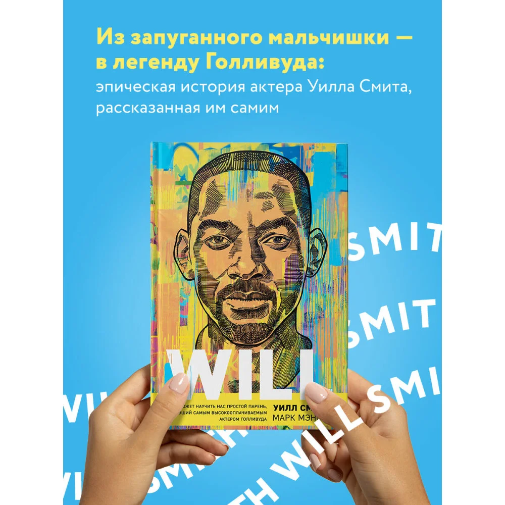 Will. Чему может научить нас простой парень, ставший самым высокооплачиваемым актером Голливуда Will. Чему может научить нас простой парень, ставший самым высокооплачиваемым актером Голливуда