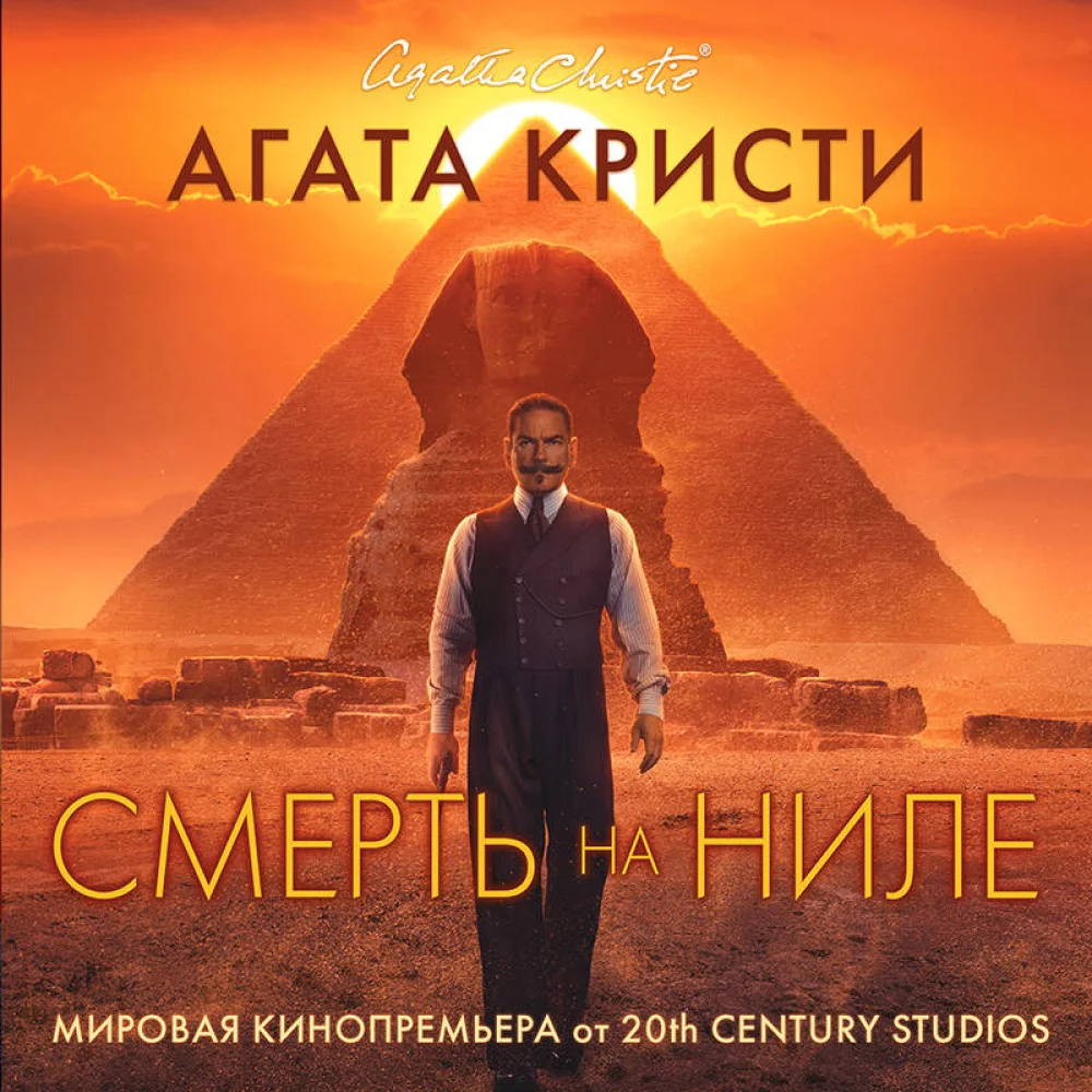 Смерть на Ниле. Кинопостер 2022 Смерть на Ниле. Кинопостер 2022
