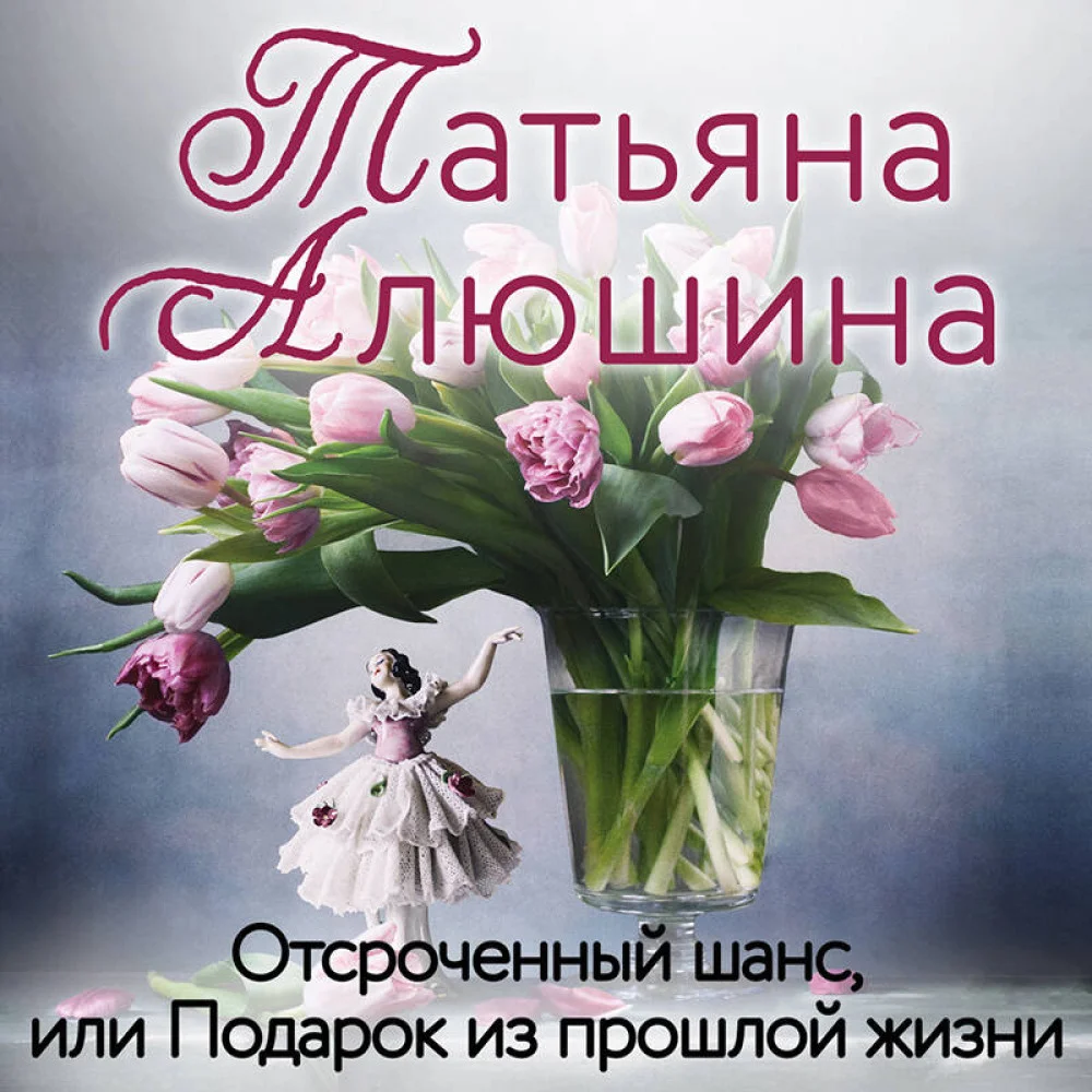 Отсроченный шанс, или Подарок из прошлой жизни Отсроченный шанс, или Подарок из прошлой жизни