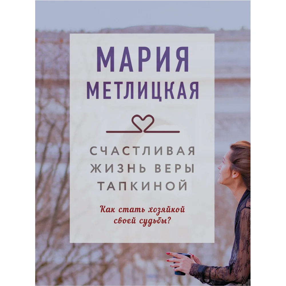 Счастливая жизнь Веры Тапкиной Счастливая жизнь Веры Тапкиной