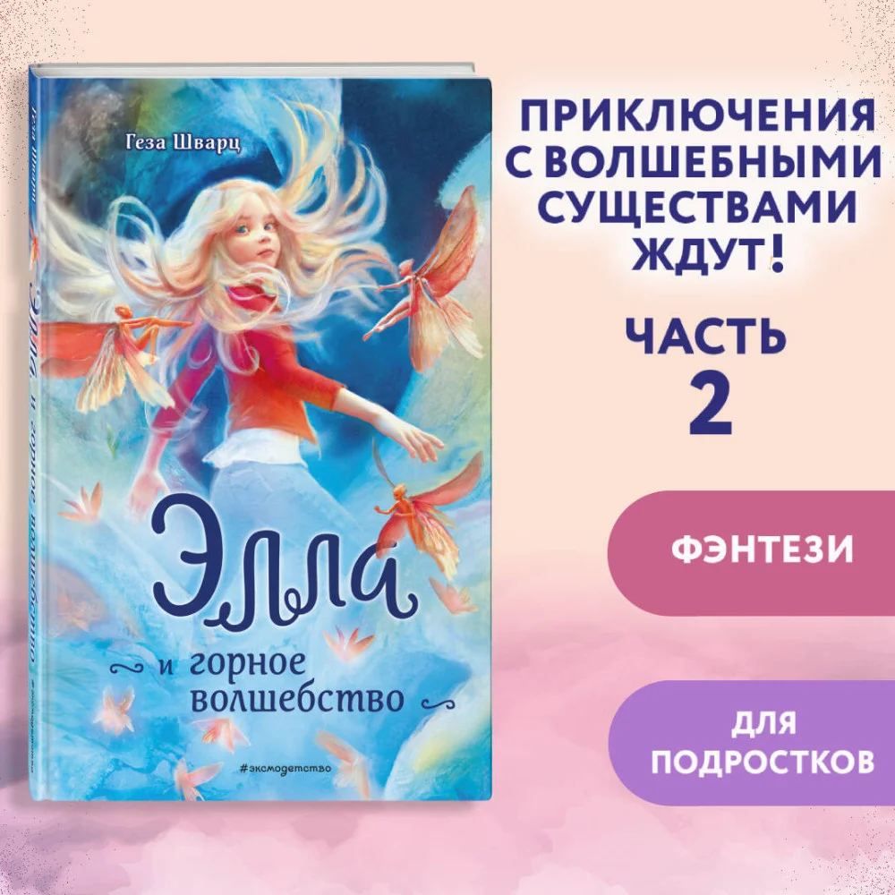 Элла и горное волшебство Элла и горное волшебство