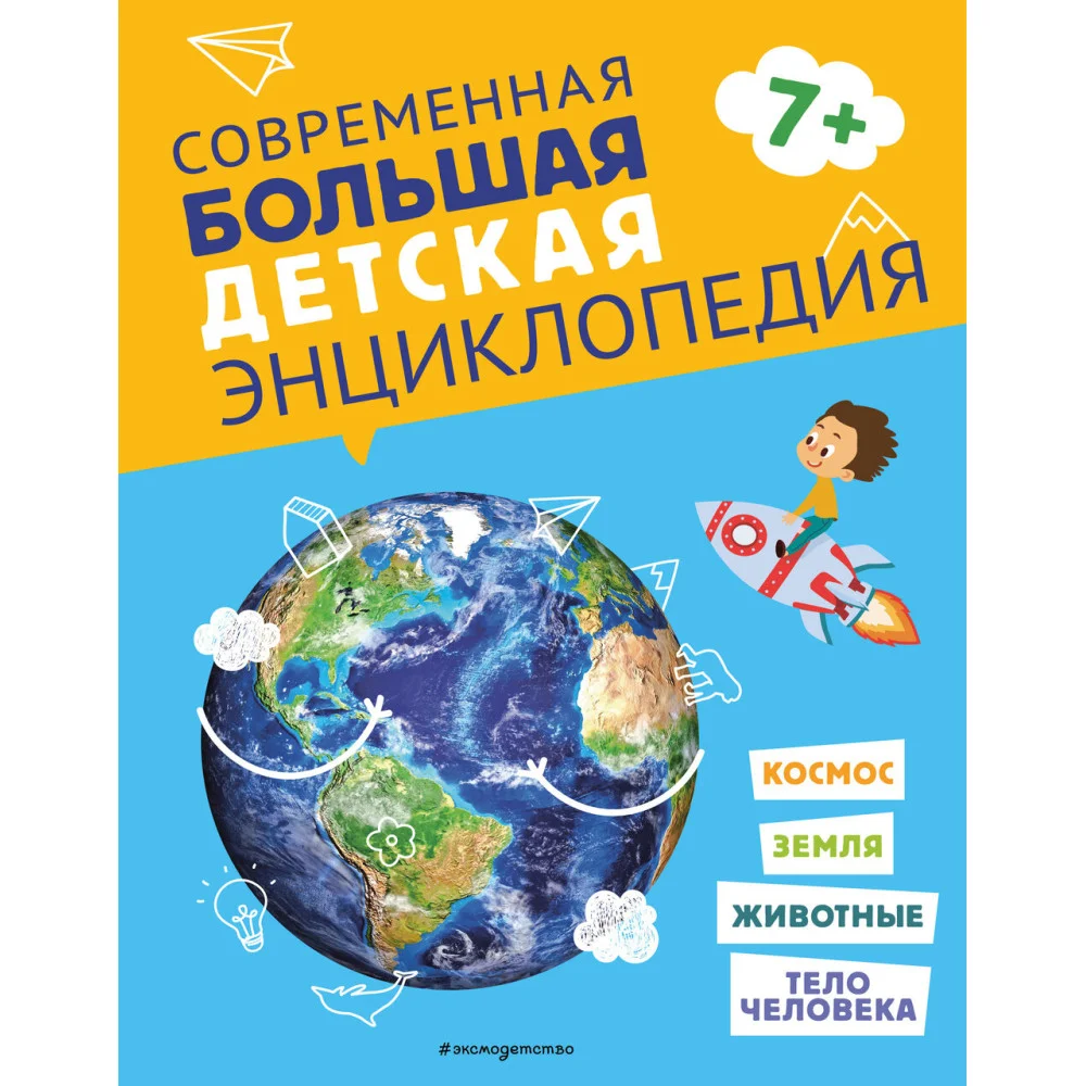 Современная большая детская энциклопедия Современная большая детская энциклопедия