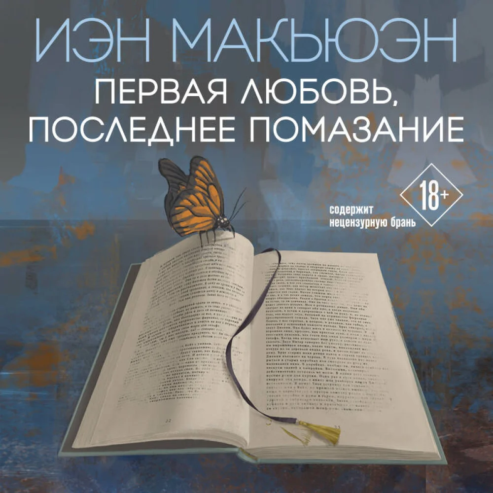 Первая любовь, последнее помазание Первая любовь, последнее помазание