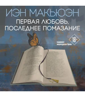 Первая любовь, последнее помазание