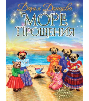 Море Прощения