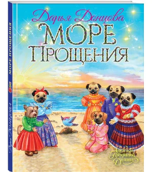 Море Прощения