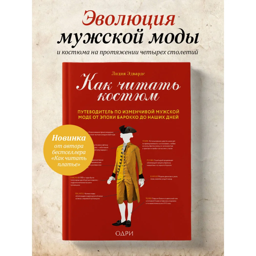 Как читать костюм. Путеводитель по изменчивой мужской моде от эпохи барокко до наших дней Как читать костюм. Путеводитель по изменчивой мужской моде от эпохи барокко до наших дней