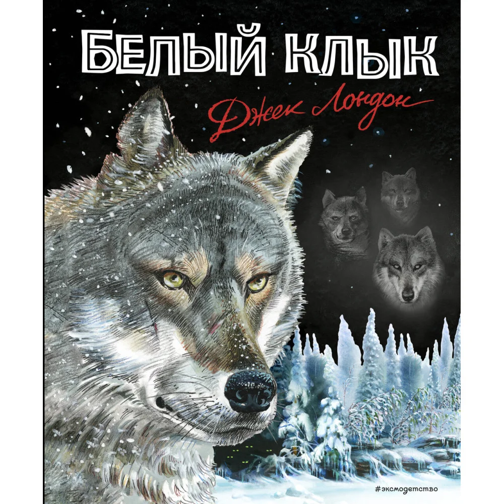 Белый клык (ил. В. Канивца) Белый клык (ил. В. Канивца)